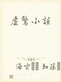 虚惊小说