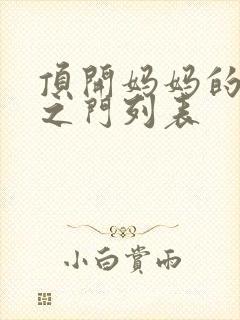 顶开妈妈的生命之门列表