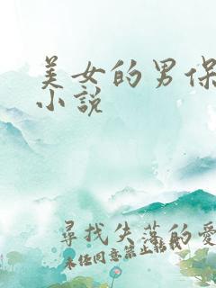 美女的男保姆 小说