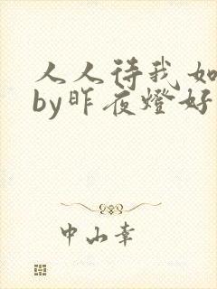 人人待我如炉鼎by昨夜灯好看吗