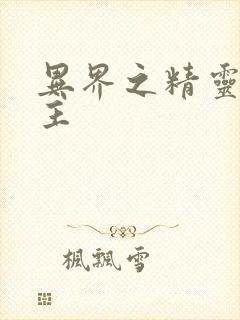 异界之精灵大领主