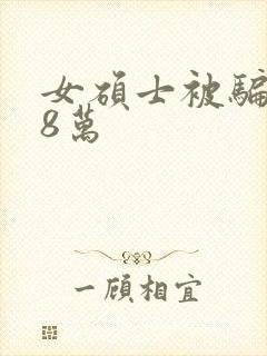 女硕士被骗138万