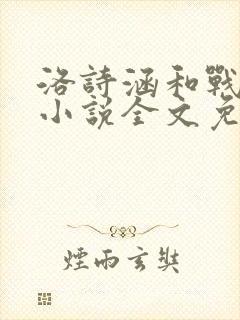 洛诗涵和战寒爵小说全文免费阅读正版笔趣阁