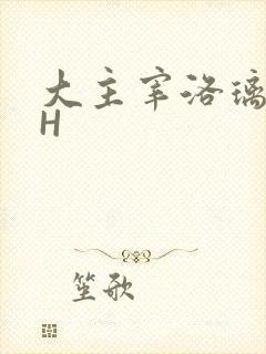 大主宰洛璃腿交H