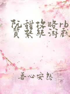 阮甜攻略rb优质系统游戏小说