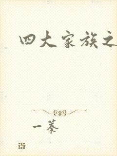 四大家族之蓝门