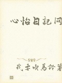 心怡日记网