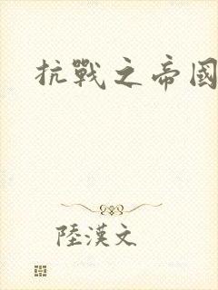 抗战之帝国末日