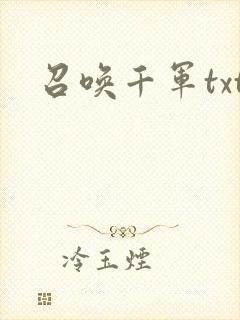 召唤千军txt