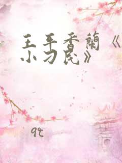 王平香兰《神奇小刁民》