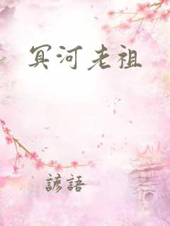 冥河老祖