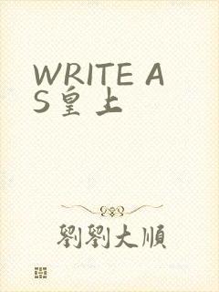 WRITE AS皇上
