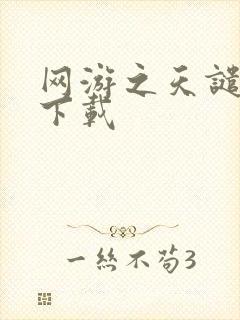 网游之天谴修罗下载