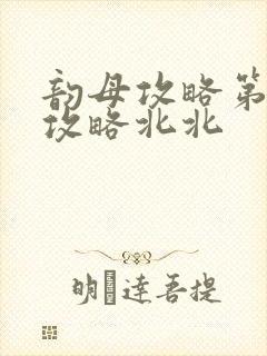 韵母攻略第二版攻略北北