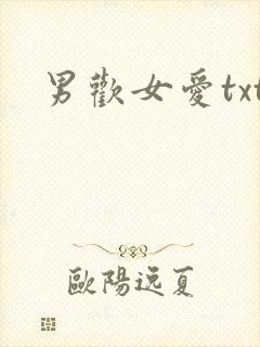 男欢女爱txt