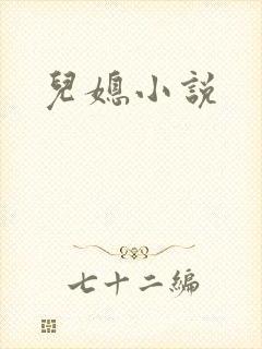 儿媳小说