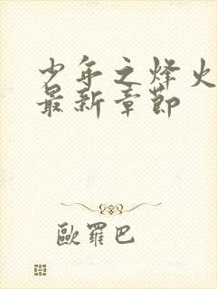 少年之烽火岁月最新章节