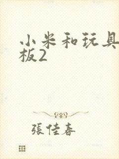 小米和玩具店老板2