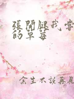 张开腿我尝尝你的草莓