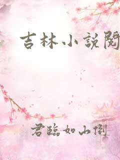 吉林小说阅读网