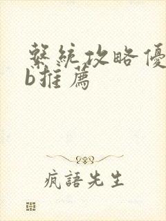 系统攻略优质rb推荐