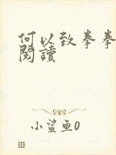 何以致拳拳全文阅读