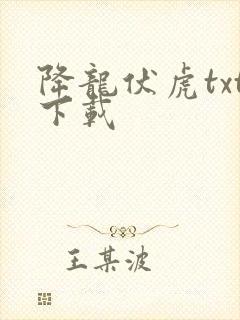 降龙伏虎txt下载