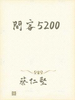 间客5200