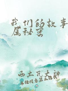 我们的故事之专属秘密