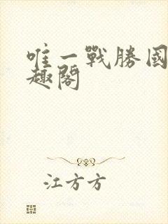 唯一战胜国 笔趣阁