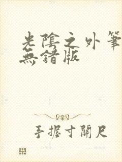 光阴之外笔趣阁无错版