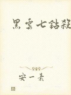 黑云七钻杀手