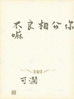 不良相公你别急嘛