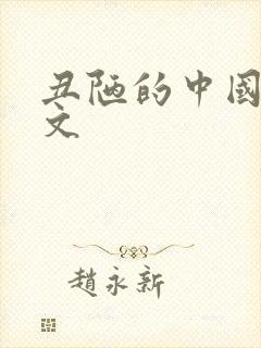 丑陋的中国人全文