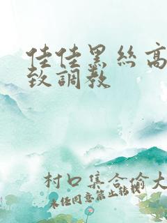 佳佳黑丝高跟极致调教