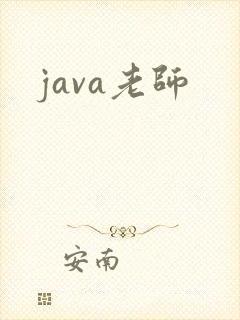 java老师