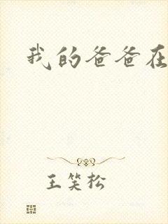 我的爸爸在吃我