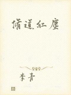 修道红尘