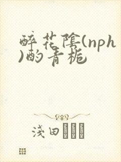 醉花阴(nph)酌青栀