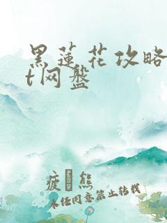 黑莲花攻略txt网盘