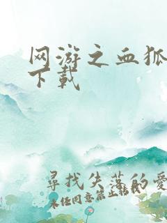 网游之血狐杀戮下载