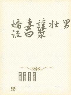 娇妻让壮男弄的流白浆