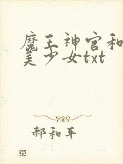魔王神官和勇者美少女txt