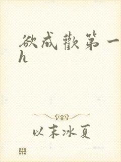 欲成欢第一部高h