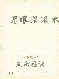 眉眼深深不藏你