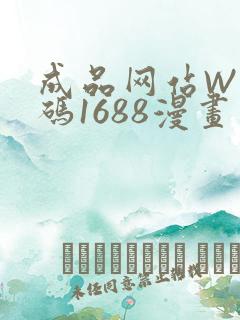 成品网站W灬源码1688漫画