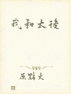 我和太后