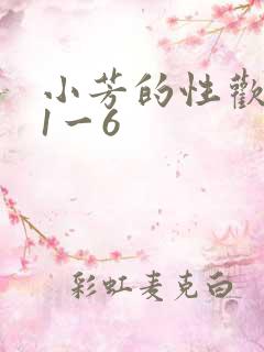 小芳的性欢生活1一6