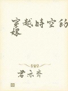 穿越时空的灰姑娘