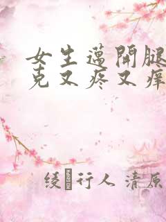 女生迈开腿打扑克又疼又痒